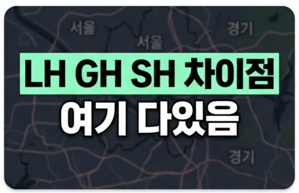 LH GH SH 차이점 완전 정리: 교차 신청 방법과 당첨 확률 높이는 법