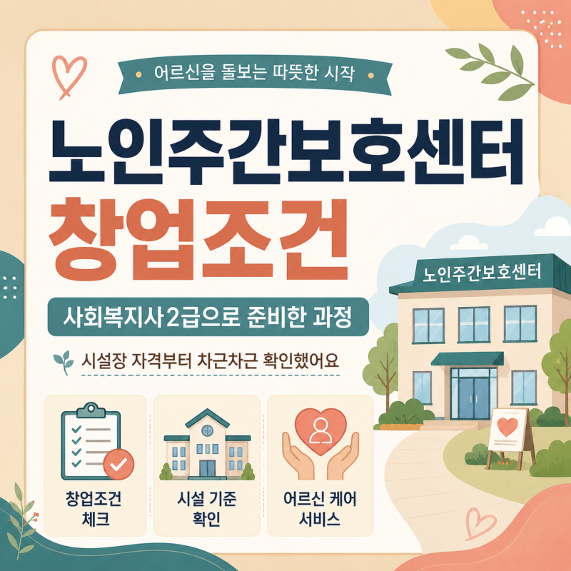 노인주간보호센터 창업조건 사회복지사2급으로 준비하는 방법