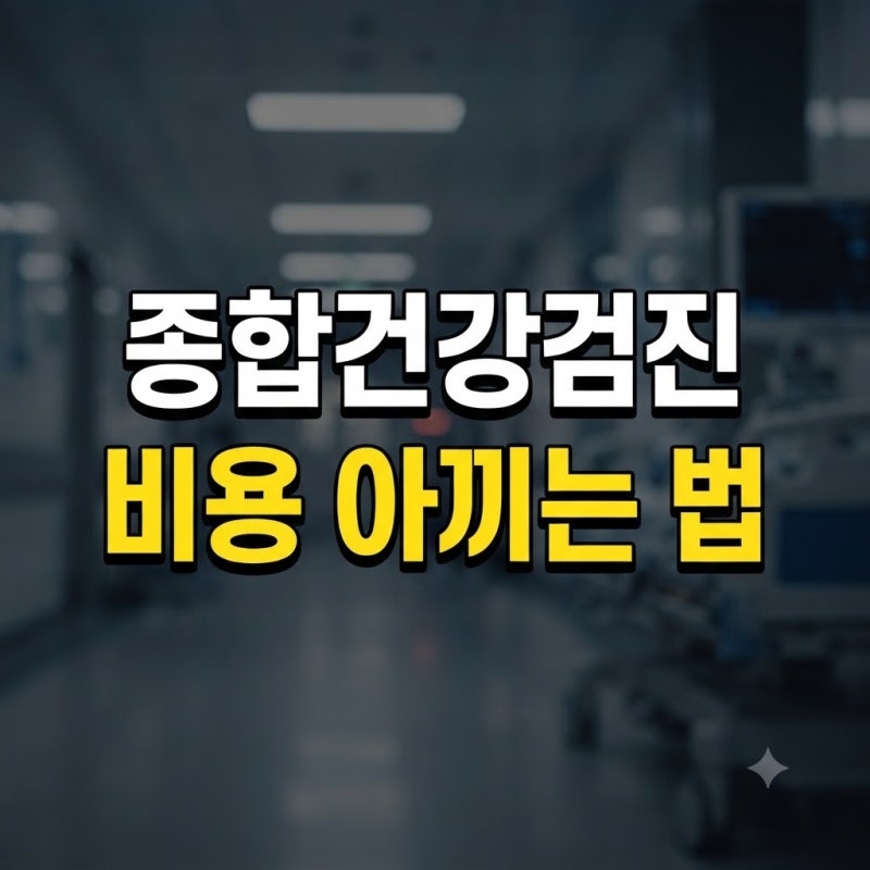 종합건강검진 비용 제대로 아끼는 법! 연령대별 가격 비교 및 실비보험 청구 가능 여부 총정....