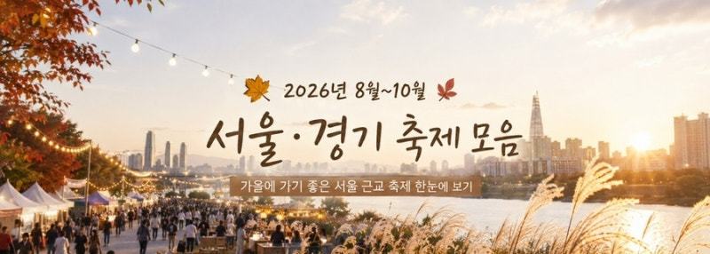 2026 서울 경기 축제 일정 총정리｜8월 9월 10월 가볼 만한 축제 모음