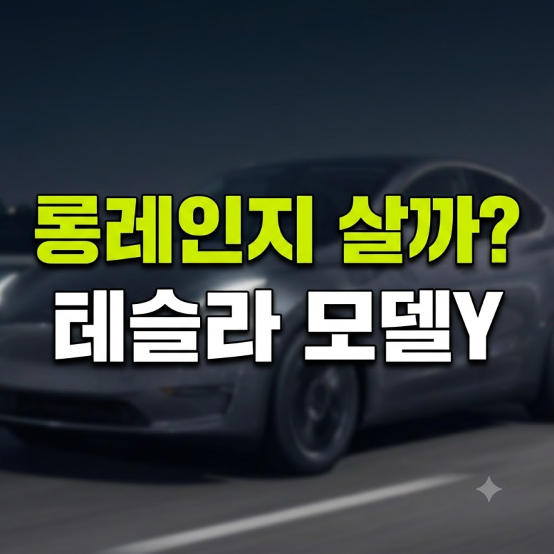 테슬라 모델Y 주니퍼 롱레인지 살까? 핵심 스펙과 FSD 구매 가이드
