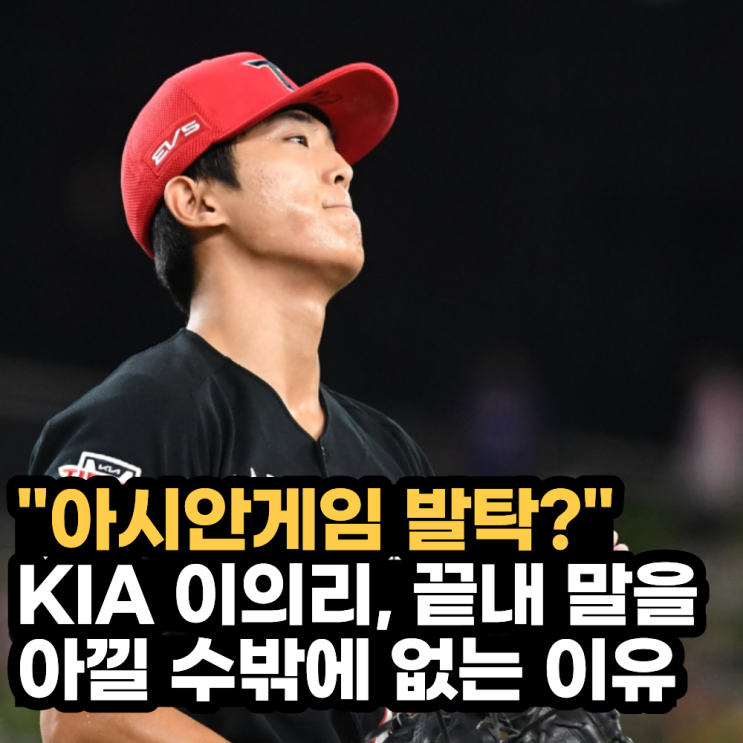 "아시안게임 깜짝 발탁 가능할까?" KIA <b>이의리</b> 가능한데 조건이 딱 하....