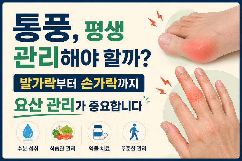 통풍은 평생 관리해야 할까? 증상부터 요산 수치, 관리법까지