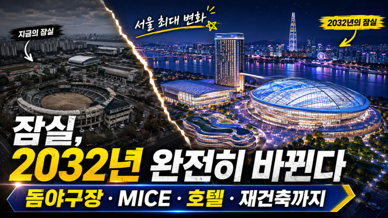 잠실이 2032년 완전히 바뀐다 : 3만석 돔야구장·MICE·호텔까지, 서울 스포츠·MICE 파크 완전 분....