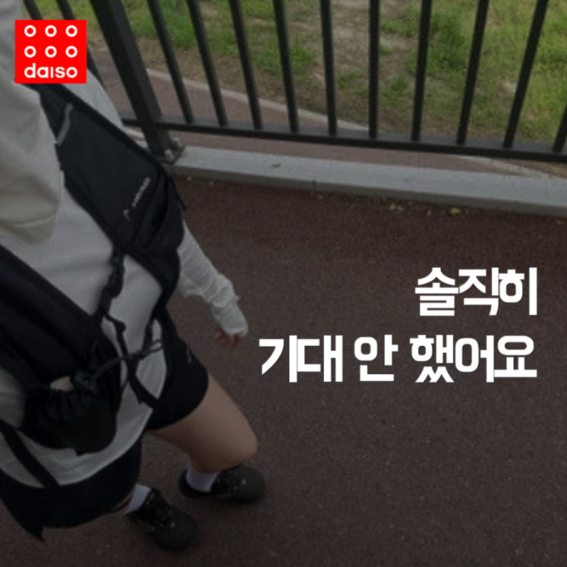 다이소에서 이걸 왜 사나 했는데, 뛰어보고 생각이 달라졌어요