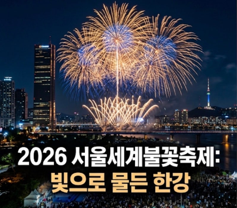 2026 서울 세계 불꽃축제 일정 명당 꿀팁