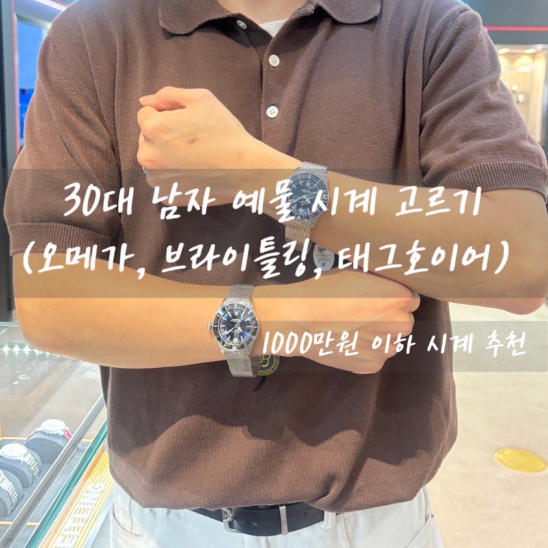 30대 남자 예물 시계 고르기 | 오메가, 브라이틀링, 태그호이어 착용 후기