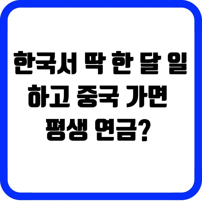 한국서 딱 한 달 일하고 중국 가면 평생 연금? 알고 보니