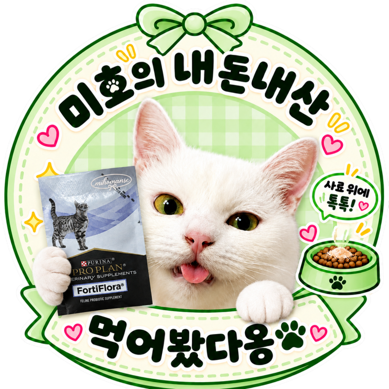 기호성 좋은 고양이 유산균｜윤쌤 추천 퓨리나 포티플로라 내돈내산 후기