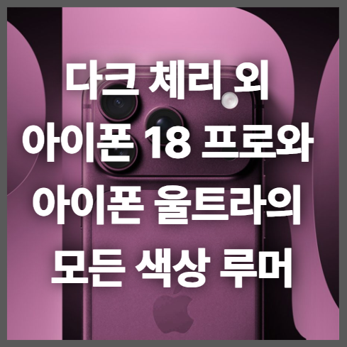 다크 체리 외 아이폰 18 프로와 아이폰 울트라의 모든 색상 루머