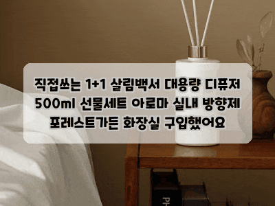 직접쓰는 1+1 살림백서 대용량 디퓨저 500ml 선물세트 아로마 실내 방향제 포레스트가든 화장....