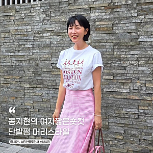 동지현의 여자짧은숏컷 단발펌 머리스타일 보브컷트 C컬펌이 돋보이는 헤어스타일 분석