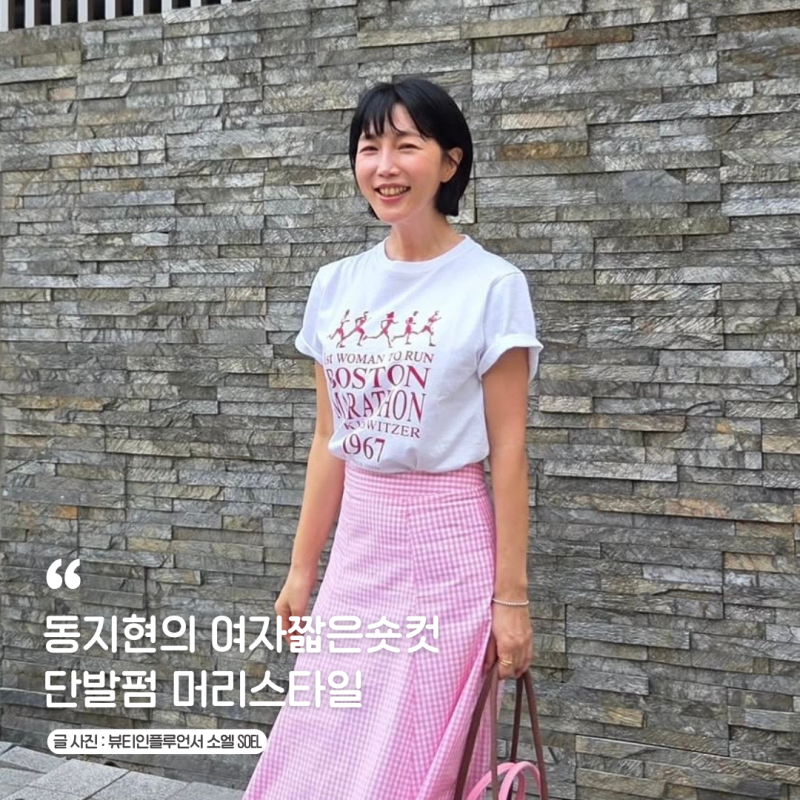 동지현의 여자짧은숏컷 단발펌 머리스타일 보브컷트 C컬펌이 돋보이는 헤어스타일 분석