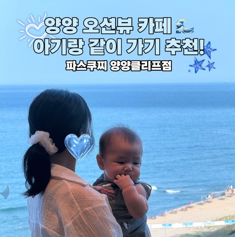 양양 오션뷰 카페 파스쿠찌 양양클리프비치점, 아기랑 다녀온 후기