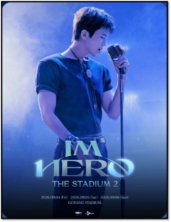 9월 2026 임영웅 고양 콘서트 ‘IM HERO - THE STADIUM 2’ 총정리 (+고양종합운동장 근처 주차 꿀팁)