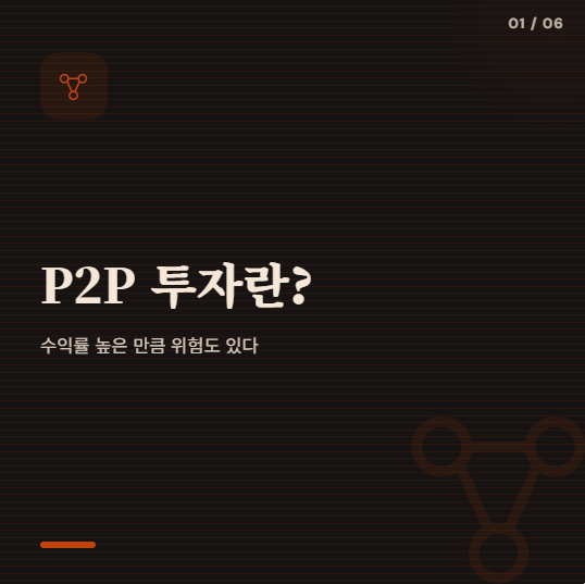 P2P 투자란? 뜻과 수익률, 위험도까지 한 번에 정리