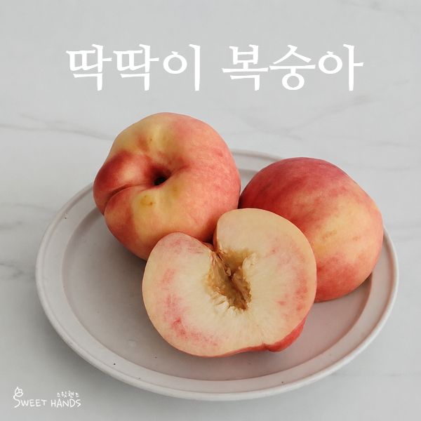 한정판 딱딱이 복숭아의 매력, 복숭아 효능 & 보관법