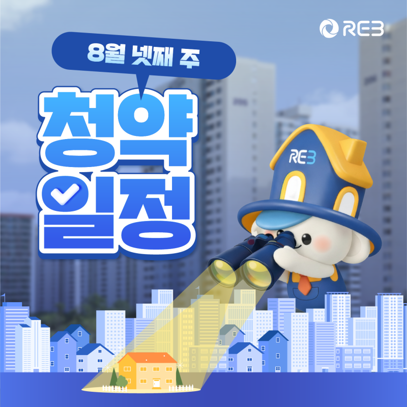 2026년 8월 넷째 주 청약홈 청약일정 (서울, 경기, 인천, 강원, 부산·울산·경남, 광주·전북·전....