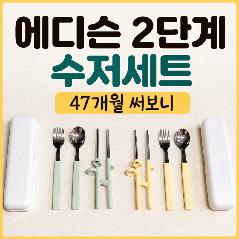 에디슨 2단계 젓가락 수저세트 후기, 47개월 아이가 써보니