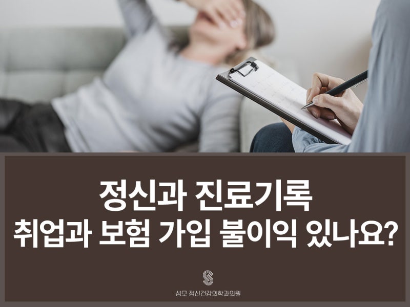 정신과 진료기록 취업과 보험 가입에 불이익이 있나요?