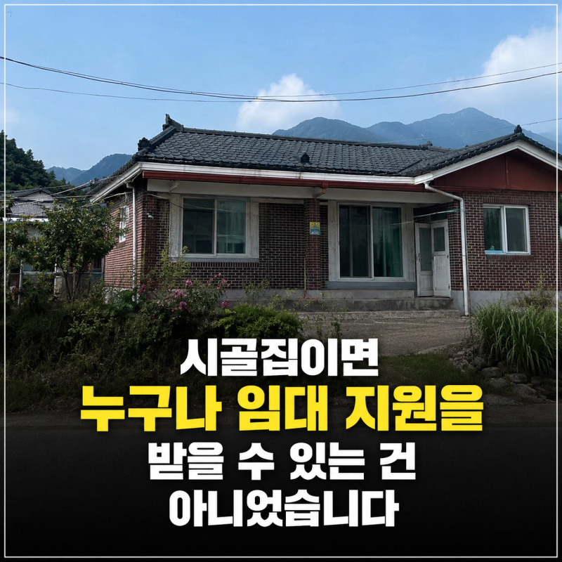 시골 주택 임대 지원,“누구나 되는 줄 알았는데” 신청 조건 따로 있었다?