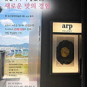 부산 을숙도 맛집 아르프 을숙, 부산현대미술관에서 만난 특별한 한 끼 내돈내산(식감이 참 ....