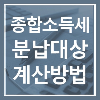 2026년 8월 31일 종합소득세 분납, 나도 대상일까? 신고·계산방법까지 정리