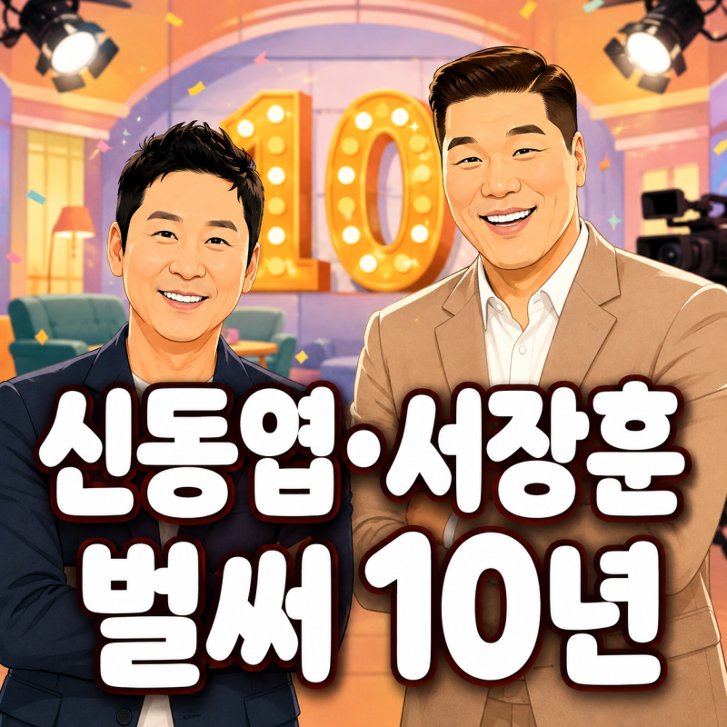 신동엽·서장훈, ‘미우새’ 10주년에 털어놓은 속마음…“이렇게 오래 사랑받을 줄 몰랐다....