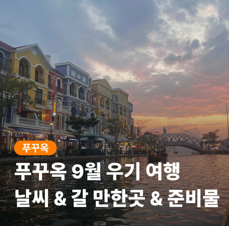 푸꾸옥 9월 날씨 우기 여행 비 와도 좋은 가볼만한곳 4곳 & 준비물