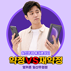 일산 주엽동 휴대폰성지 핸드폰 선택약정재약정 번호이동 위약금 계산이 다르다면
