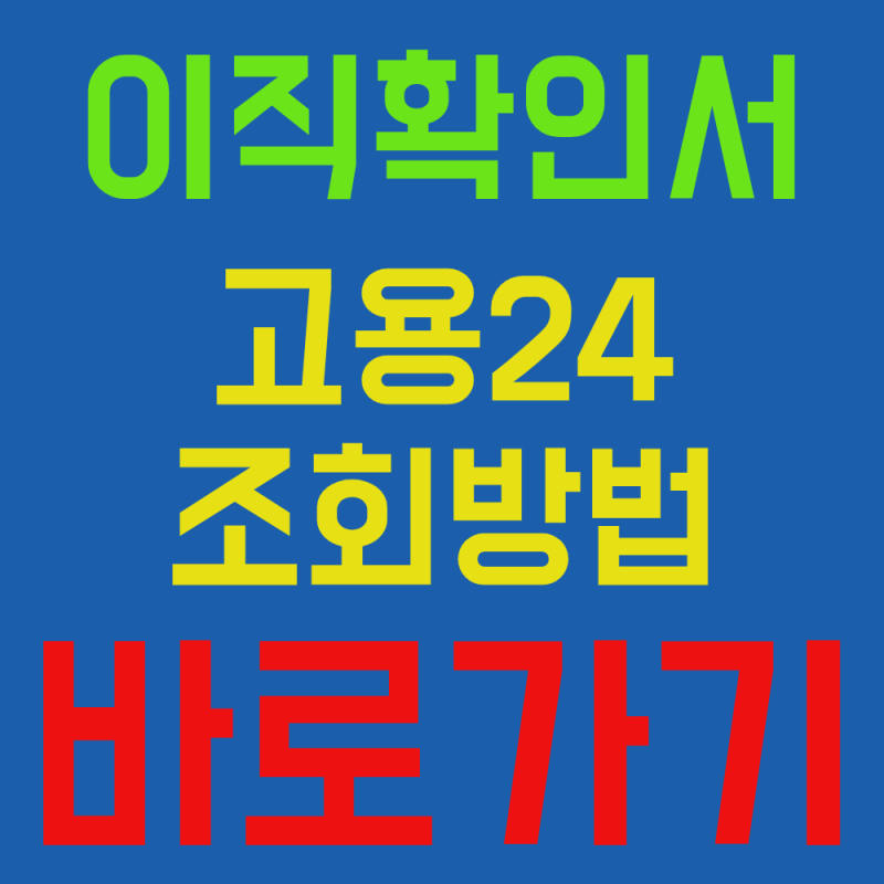 이직확인서 처리완료 확인방법, 회사 제출 후 언제 조회될까