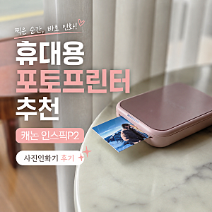 휴대용 포토프린터 추천 캐논 인스픽P2 : 사진인화기 후기