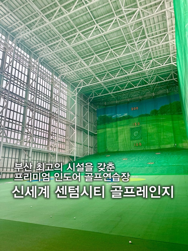 [ 부산 ] 신세계 센텀시티 골프레인지 • 백화점 꼭대기층에서 즐기는 프리미엄 인도어 골프....