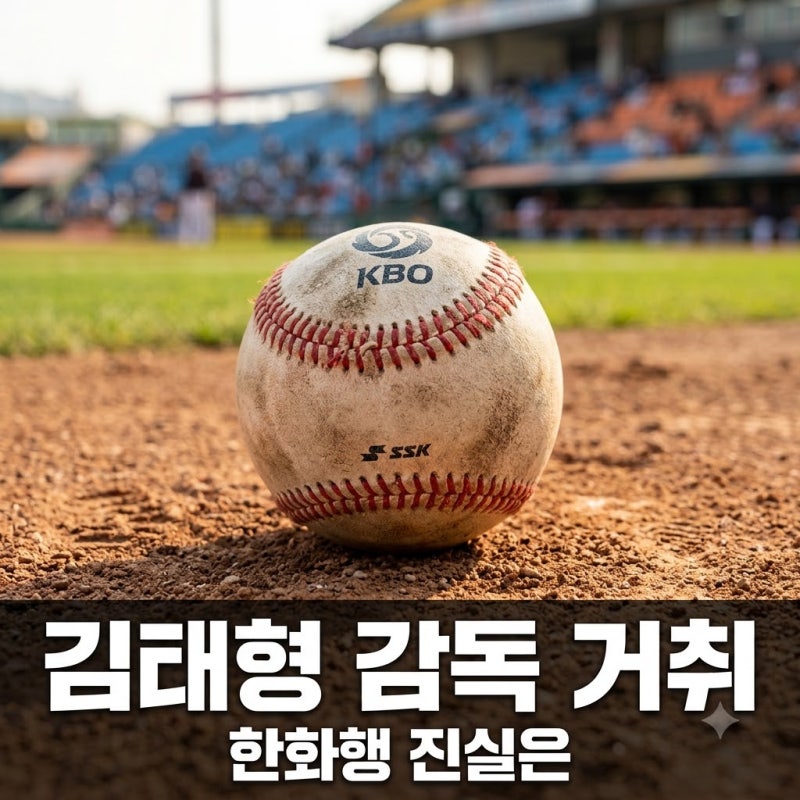 김태형 롯데 감독 계약 마지막 해, 한화행 이야기는 왜 나올까