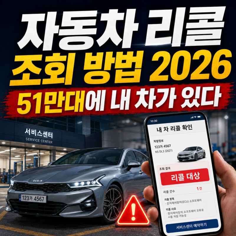 자동차 리콜 조회 방법 2026, 51만대에 내 차가 있다