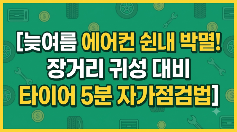 늦여름 차량 에어컨 냄새 제거 & 장거리 귀성 대비 타이어 자가점검
