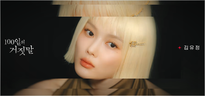100일의 거짓말 기본정보 김유정 박진영 첩보로맨스 총정리