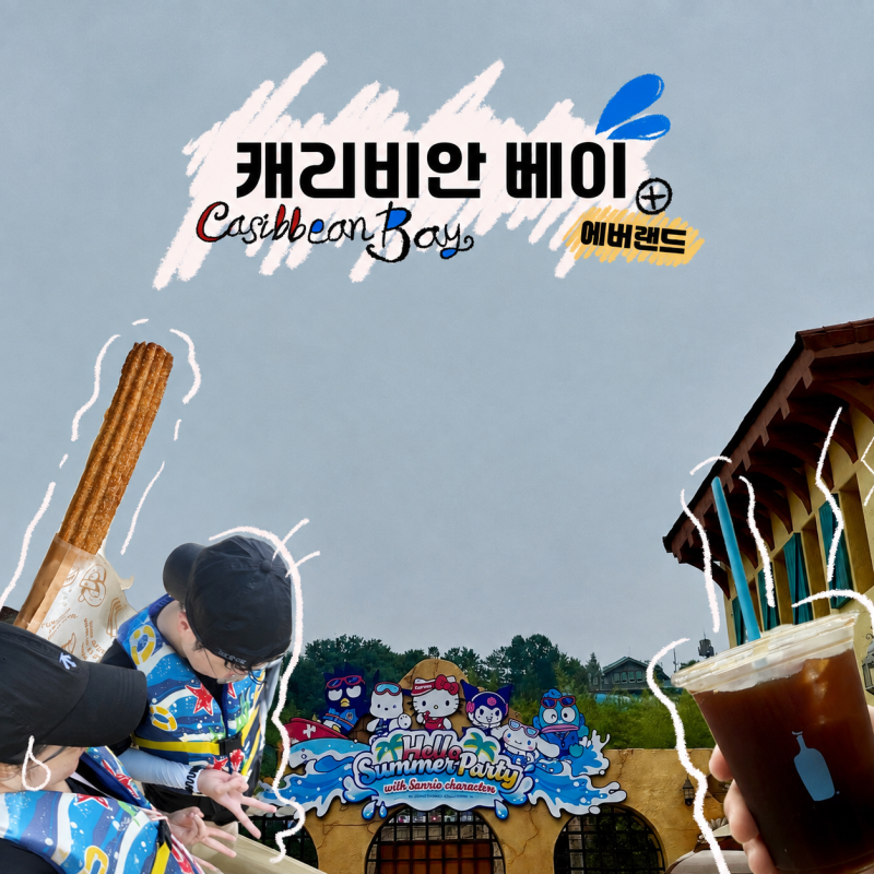 8월 평일 캐리비안 베이 + 에버랜드 2파크 후기, 준비물과 꿀팁!