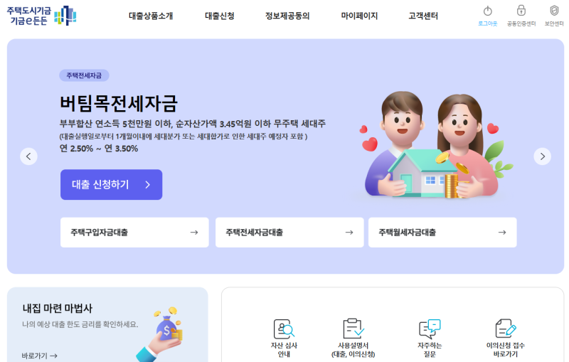 기금e든든 | 청년·신혼부부 버팀목 전세자금대출 신청 방법 및 후기
