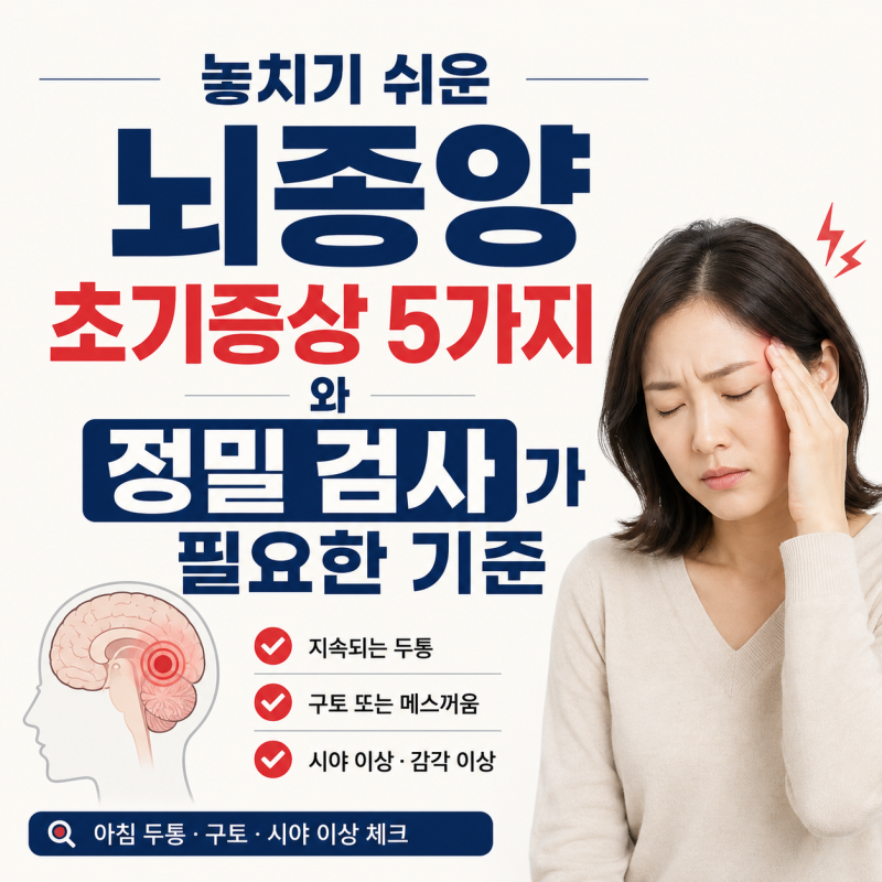 놓치기 쉬운 뇌종양 초기증상 5가지와 정밀 검사가 필요한 기준