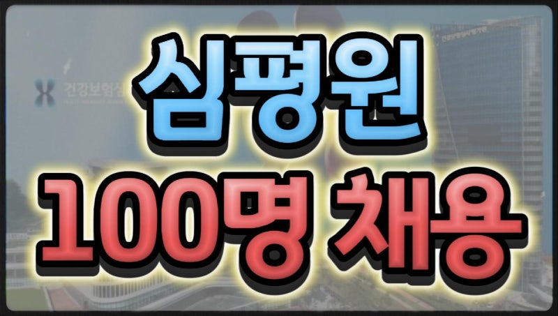 건강보험심사평가원 100명 채용 행정·심사·전산·연구직 모집 (2026년 하반기)