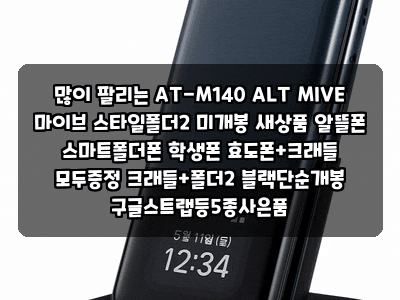 많이 팔리는 AT-M140 ALT MIVE 마이브 스타일폴더2 미개봉 새상품 알뜰폰 스마트폴더폰 학생폰 효....