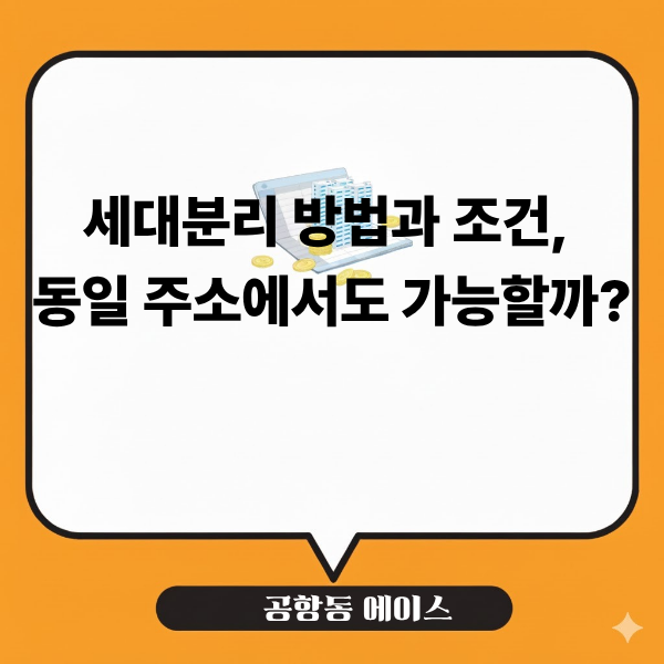 세대분리 방법과 조건, 동일 주소에서도 가능할까?