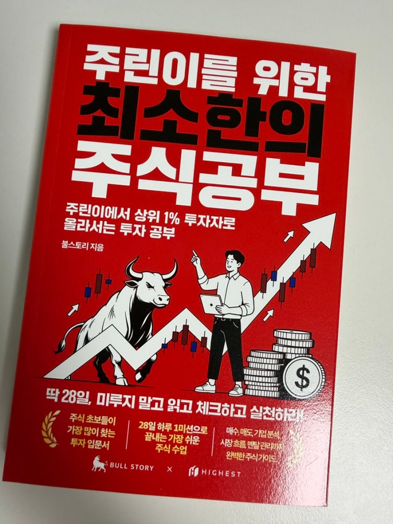 주식초보책추천 주린이를 위한 최소한의 주식공부 28일 완독 후기