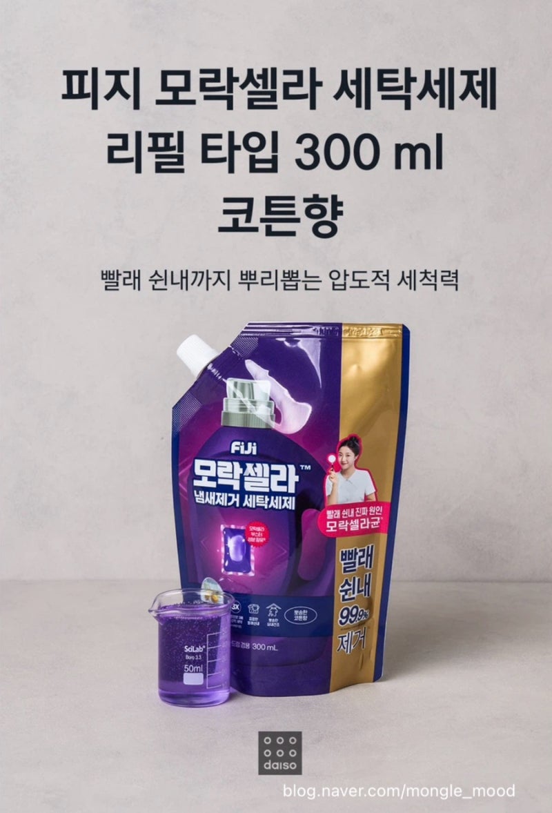 습한 날씨 빨래법 다이소 모락셀라 세탁 세제 추천 이유