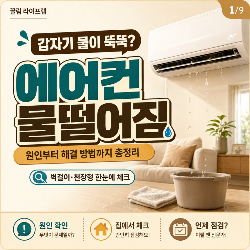 갑자기 물이 새요. 에어컨 물떨어짐 원인과 벽걸이 천장형 해결 방법 확인하세요