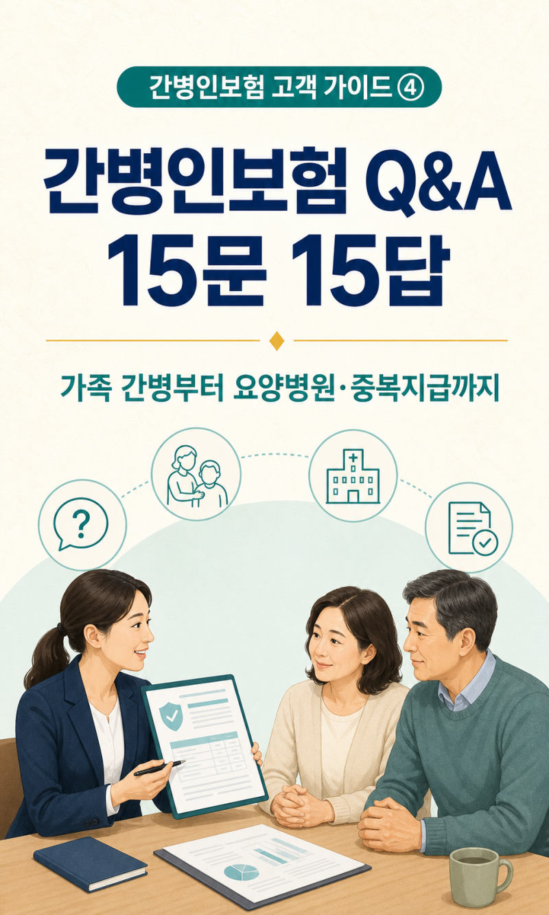 간병인보험 Q&A 15문 15답｜가족 간병·요양병원·중복지급·청구서류