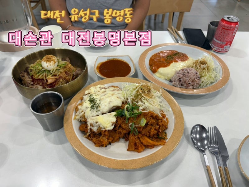 대전 유성 충대근처 봉명동 돈까스 밀면 맛집 아기와방문하기좋은 ‘대손관대전봉명본점’ ....
