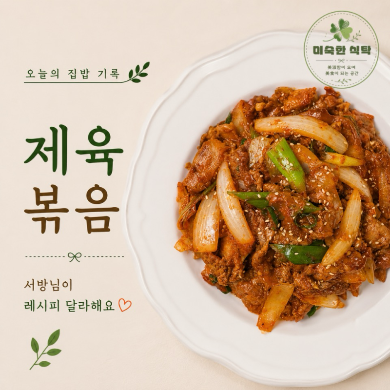 제육볶음 : 서방님이 레시피 달라해요