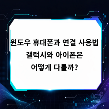 윈도우 휴대폰과 연결 사용법, 갤럭시와 아이폰은 어떻게 다를까?